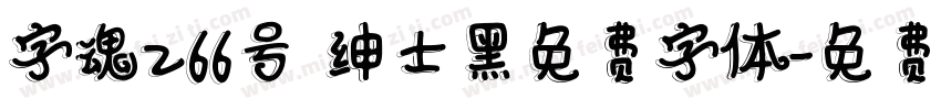 字魂266号 绅士黑免费字体字体转换